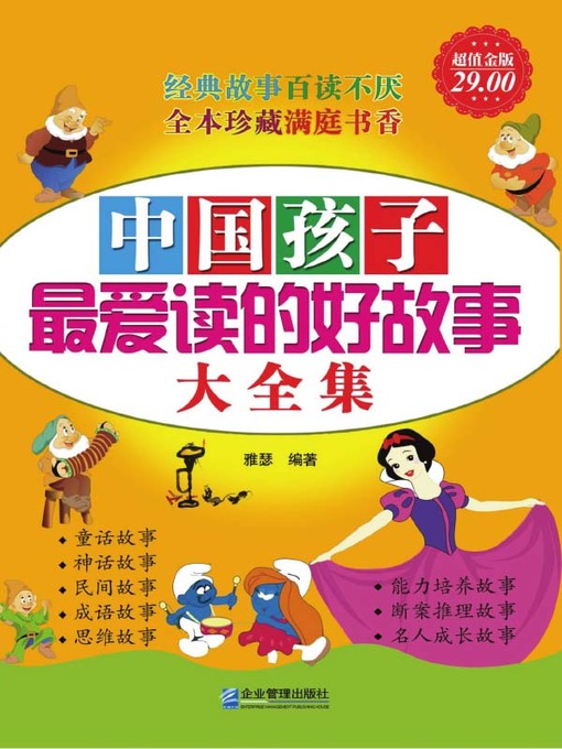 Title details for 中国孩子最爱读的好故事大全集 (Complete Collection of Good Sories That Chinese Children Love the Best) by 雅瑟 - Available